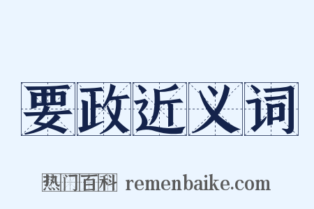要政近义词是什么意思的图片